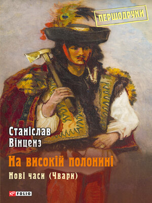 cover image of На високій полонині